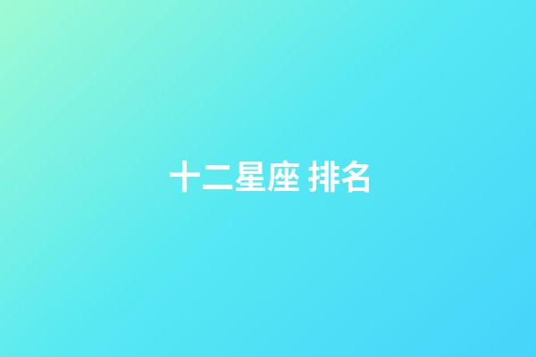 十二星座 排名-第1张-星座运势-玄机派